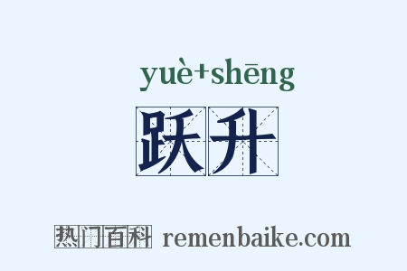 跃升是什么意思的图片